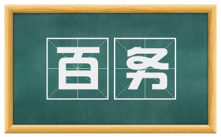 百务