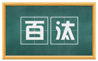 百汰