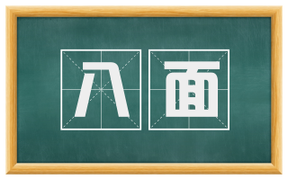 八面
