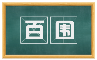百围