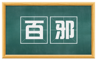百邪