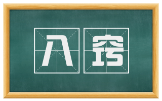 八窍