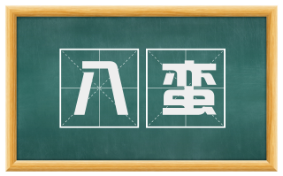 八蛮