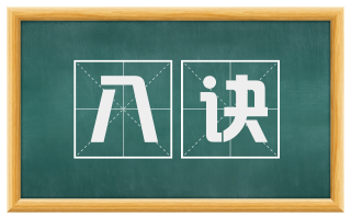 八诀