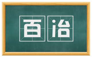 百冶