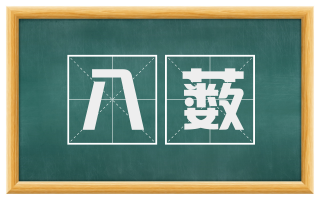 八薮