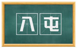 八屯