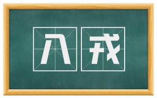 八戎
