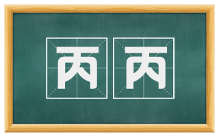 丙丙