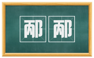 邴邴
