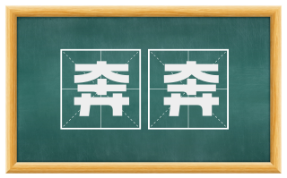 奔奔