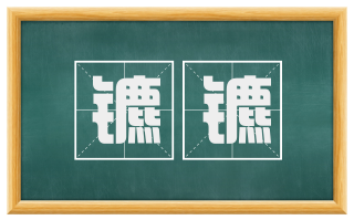 镳镳