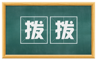 拨拨