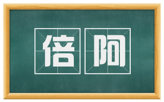 倍阿