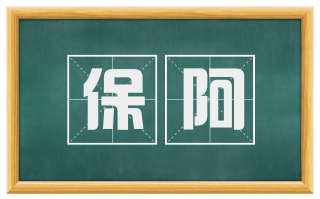 保阿