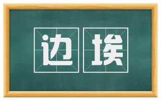 边埃
