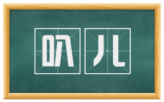 叭儿