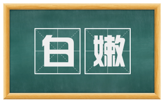 白嫩