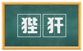 狴犴
