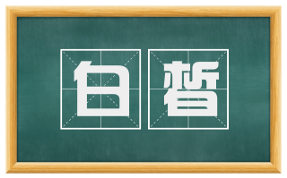 白皙