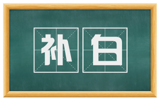 补白