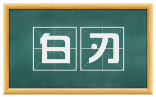 白刃