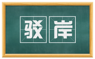 驳岸