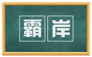 霸岸