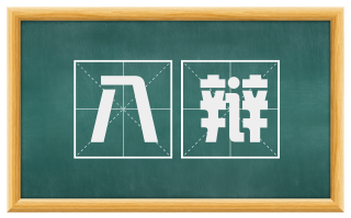 八辩