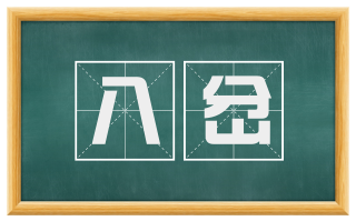 八岔