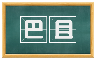 巴且