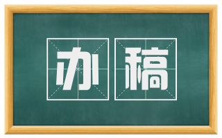 办稿
