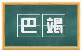巴竭