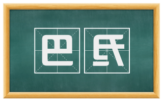 巴氐