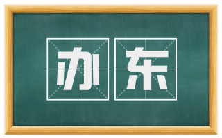 办东