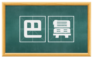 巴鼻