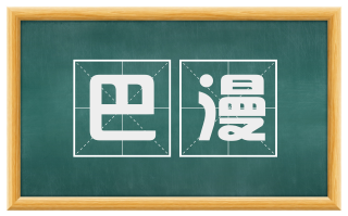 巴漫