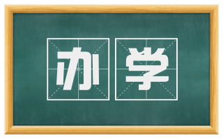 办学