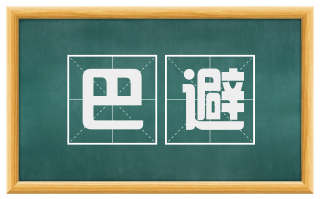 巴避