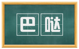 巴哒