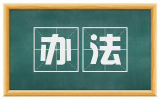 办法