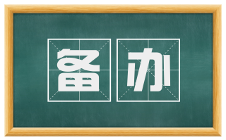 备办