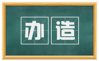 办造