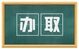 办取