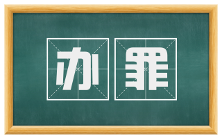 办罪