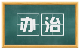 办治