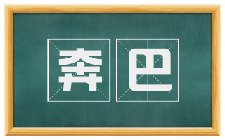 奔巴