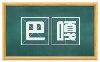 巴嘎