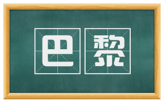 巴黎