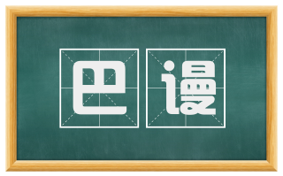 巴谩